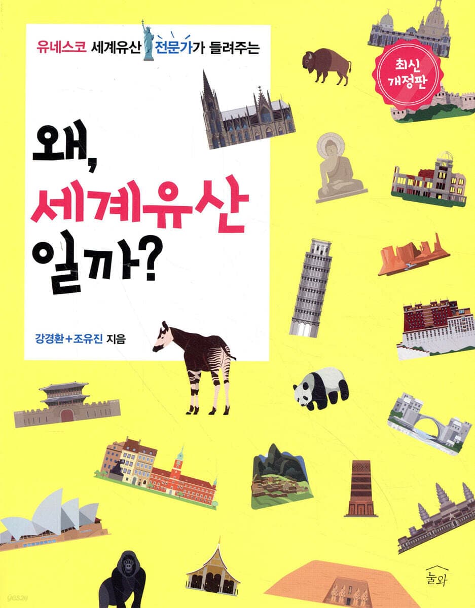(유네스코 세계유산 전문가가 들려주는) 왜, 세계유산일까? 표지
