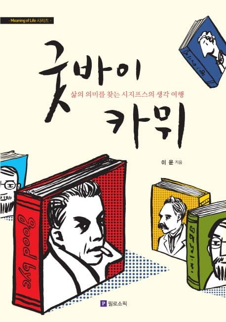 굿바이 카뮈 표지