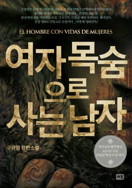 여자 목숨으로 사는 남자 : 구광렬 장편소설 표지