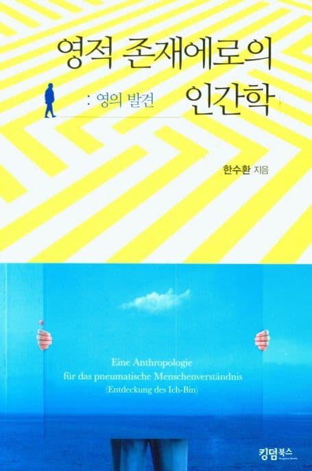 영적 존재에로의 인간학 표지