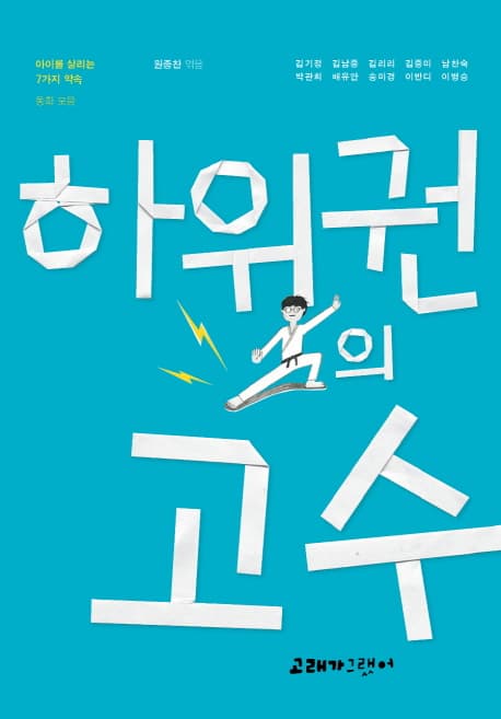 하위권의 고수 : 아이를 살리는 7가지 약속 동화 모음 표지