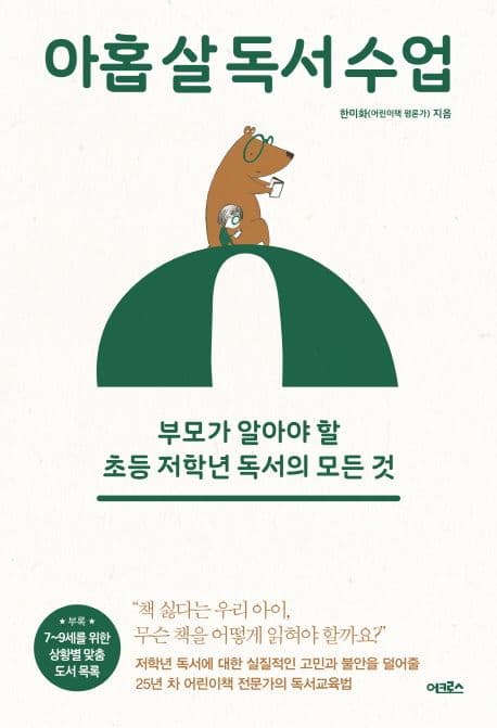 아홉 살 독서 수업 : 부모가 알아야 할 초등 저학년 독서의 모든 것 표지