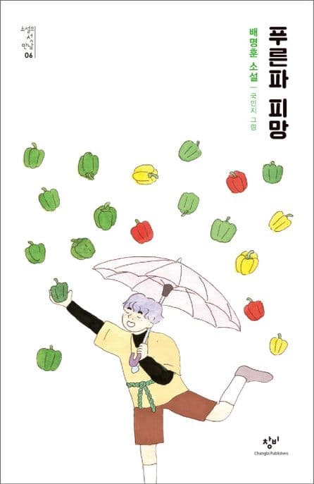 푸른파 피망 : 배명훈 소설 표지
