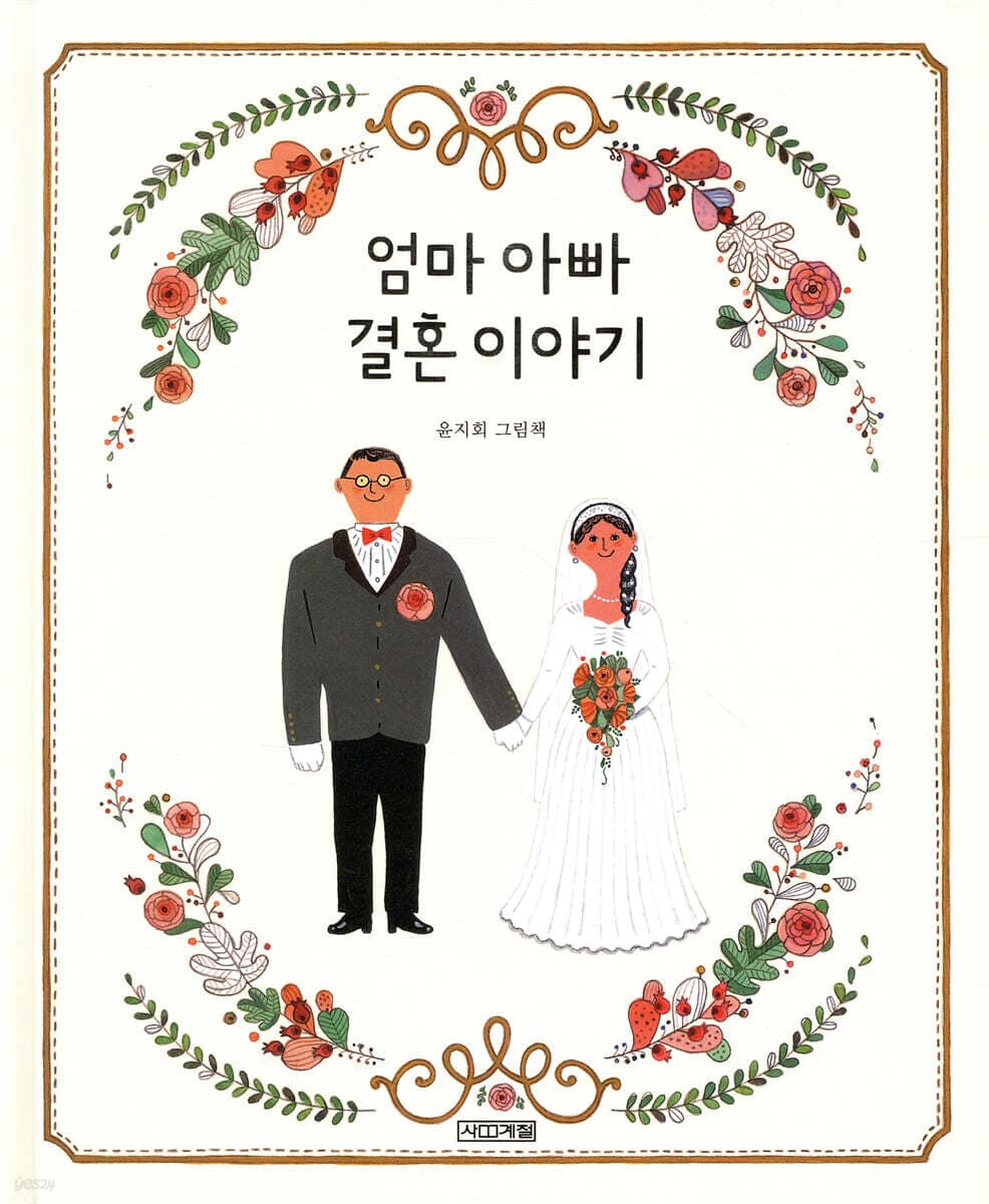 엄마 아빠 결혼 이야기 표지