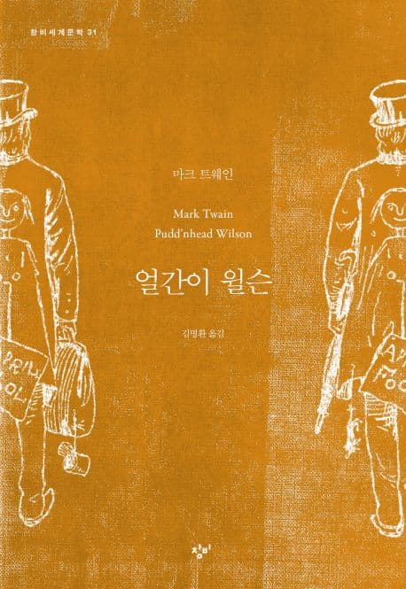 얼간이 윌슨 표지