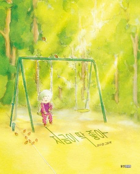 지금이 딱 좋아 : 하수정 그림책 표지