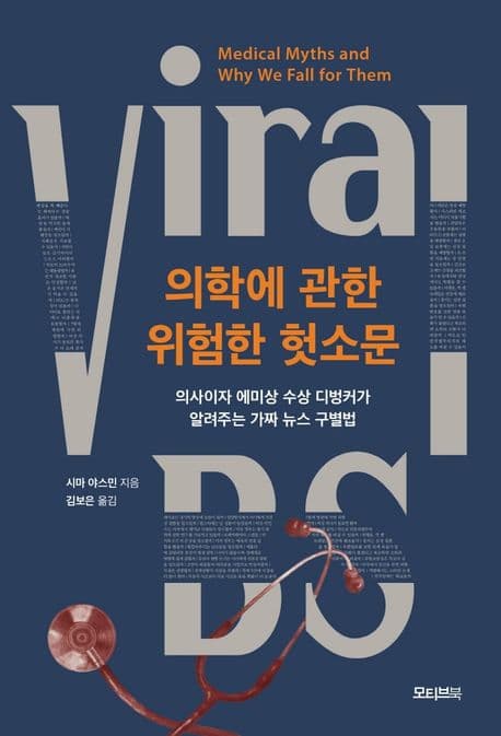 의학에 관한 위험한 헛소문 표지