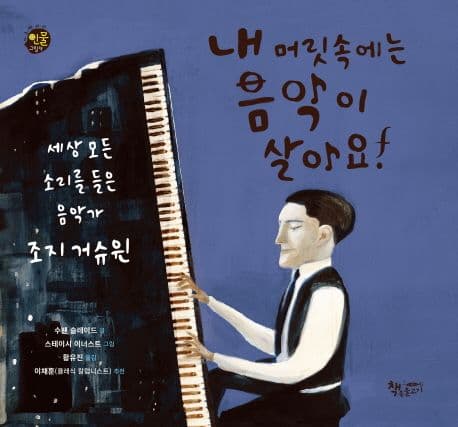 내 머릿속에는 음악이 살아요! 표지
