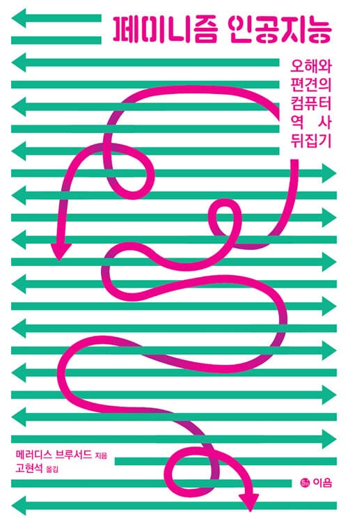 페미니즘 인공지능 : 오해와 편견의 컴퓨터 역사 뒤집기 표지