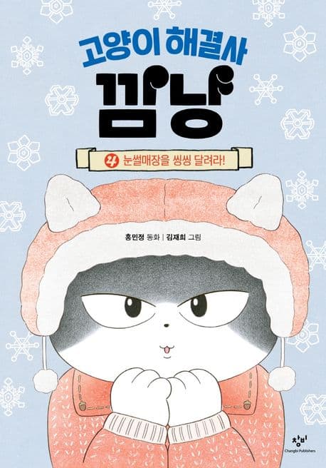 고양이 해결사 깜냥. 4 표지