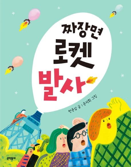짜장면 로켓 발사 표지