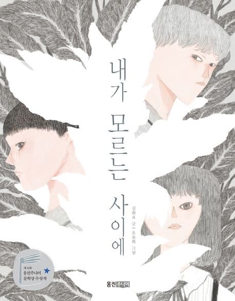 내가 모르는 사이에 표지