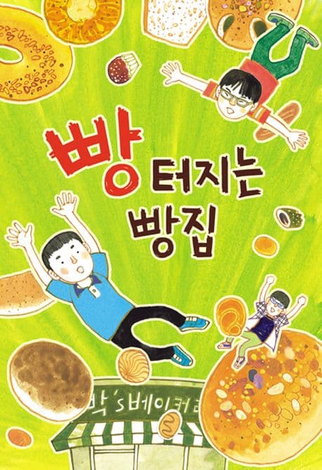 빵 터지는 빵집 표지