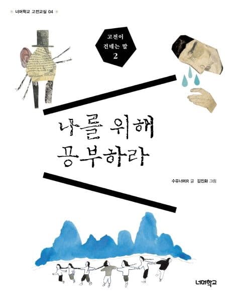 나를 위해 공부하라 표지