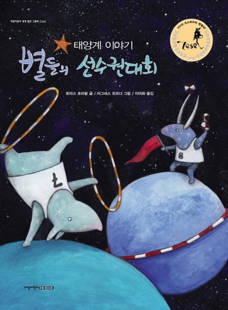 별들의 선수권대회 표지