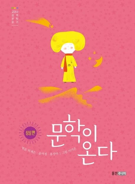 문학이 온다 : 교과서 삼색 문학 읽기. 상상 편 표지