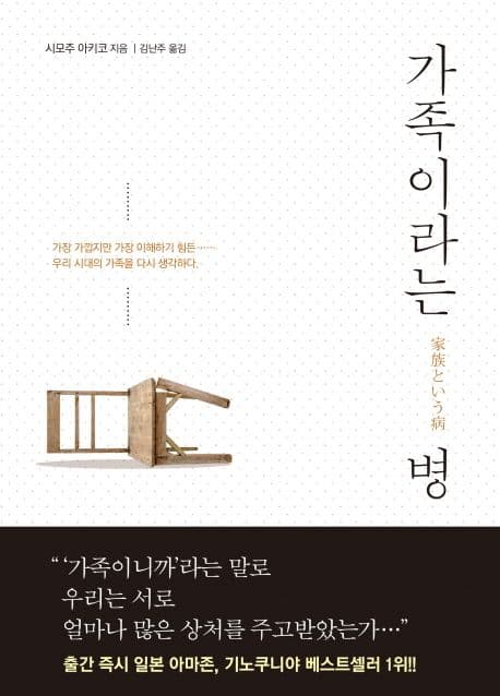 가족이라는 병 표지