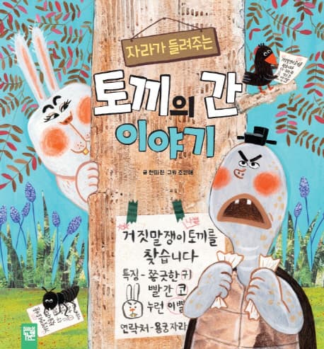 (자라가 들려주는) 토끼의 간 이야기 표지