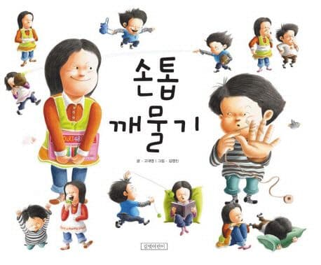 손톱 깨물기 표지