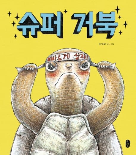 슈퍼 거북 표지