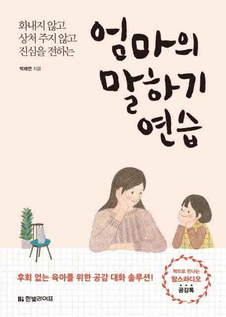 엄마의 말하기 연습 : 화내지 않고 상처 주지 않고 진심을 전하는 표지