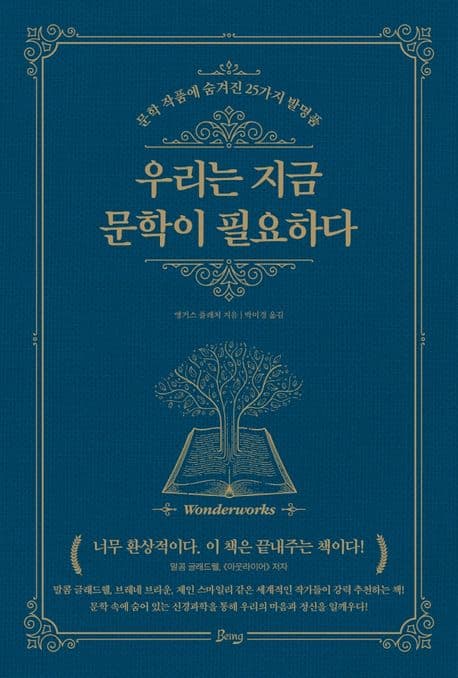 우리는 지금 문학이 필요하다 : 문학 작품에 숨겨진 25가지 발명품 표지