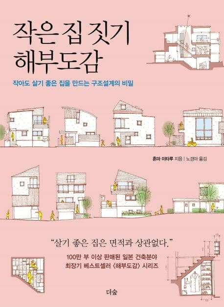 작은 집 짓기 해부도감 : 작아도 살기 좋은 집을 만드는 구조설계의 비밀 표지