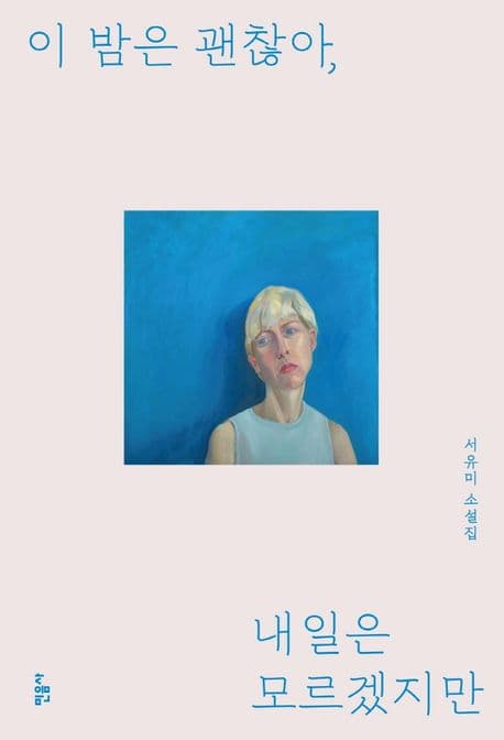 이 밤은 괜찮아, 내일은 모르겠지만 : 서유미 소설집 표지