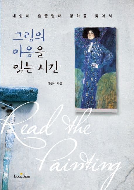 그림의 마음을 읽는 시간 : 내삶이 흔들릴때 명화를 찾아서 표지