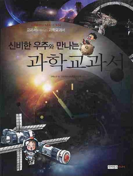 (신비한 우주와 만나는) 과학교과서 표지