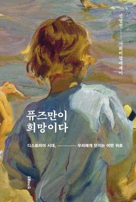 퓨즈만이 희망이다 디스토피아 시대, 우리에게 던지는 어떤 위로 : 신영전 사회비평에세이 표지