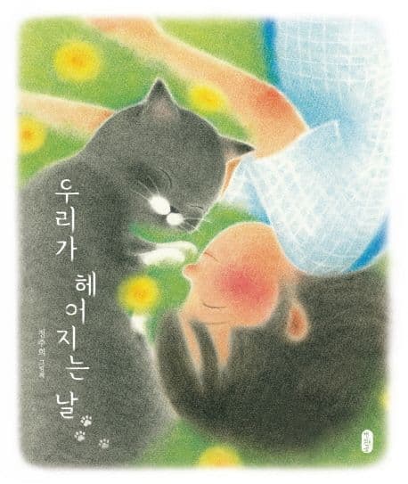 우리가 헤어지는 날 표지