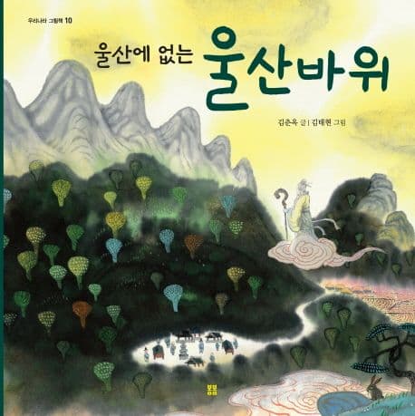 (울산에 없는) 울산바위 표지
