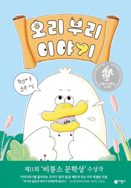 오리 부리 이야기 표지