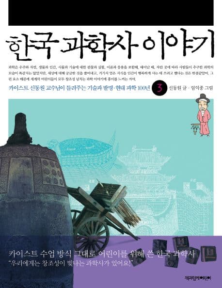 한국 과학사 이야기. 3 표지