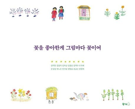꽃을 좋아한게 그림마다 꽃이여 표지