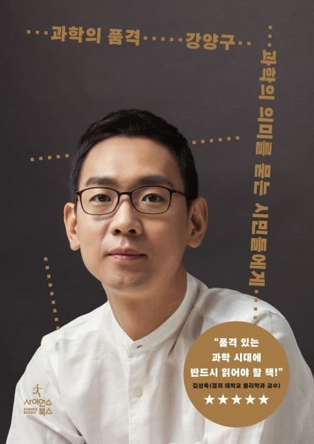 과학의 품격 : 과학의 의미를 묻는 시민들에게 표지