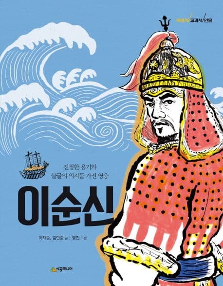 이순신 : 진정한 용기와 불굴의 의지를 가진 영웅 표지