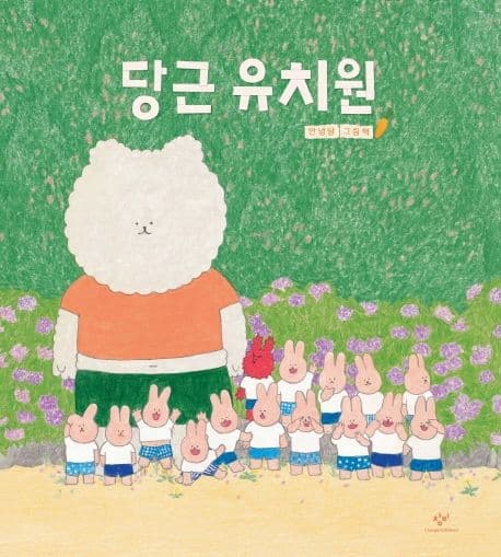 당근 유치원 표지