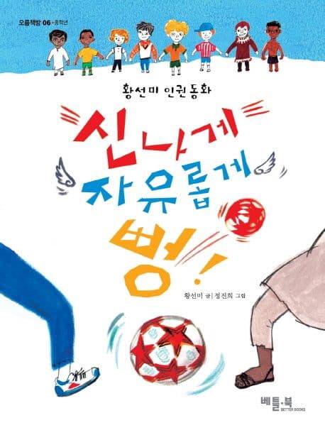 신나게 자유롭게 뻥! : 황선미 인권 동화 표지