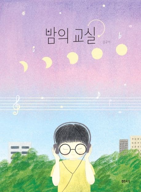 밤의 교실 표지