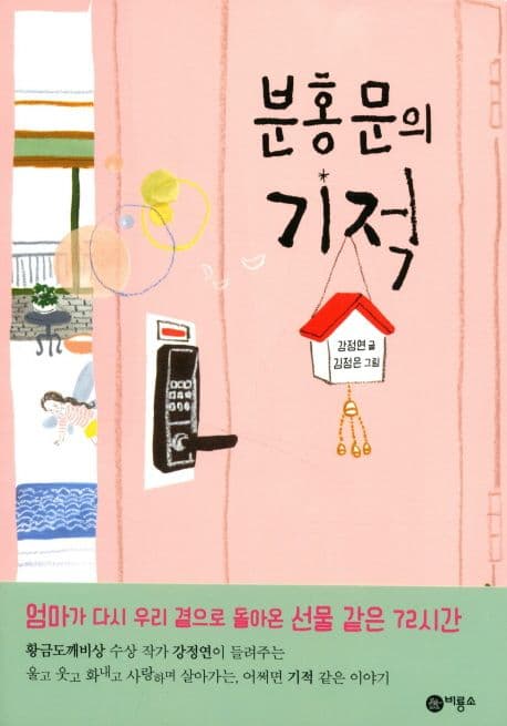 분홍문의 기적 표지