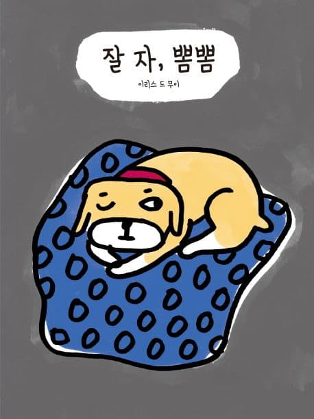 잘 자, 뽐뽐 표지