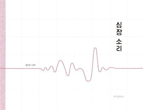 심장 소리 : 정진호 그림책 표지