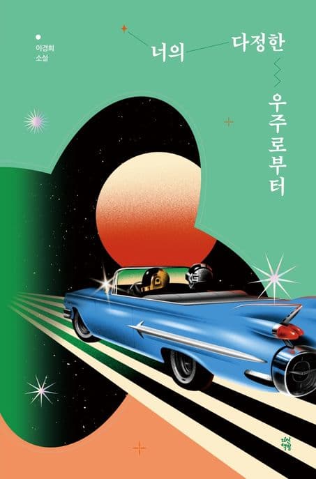 너의 다정한 우주로부터 : 이경희 소설 표지