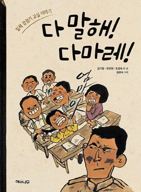 다 말해! 다마레! : 일제 강점기 교실 이야기 표지