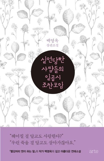 실연당한 사람들의 일곱 시 조찬 모임 : 백영옥 장편소설 표지