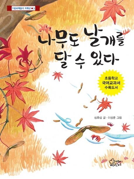 나무도 날개를 달 수 있다 표지