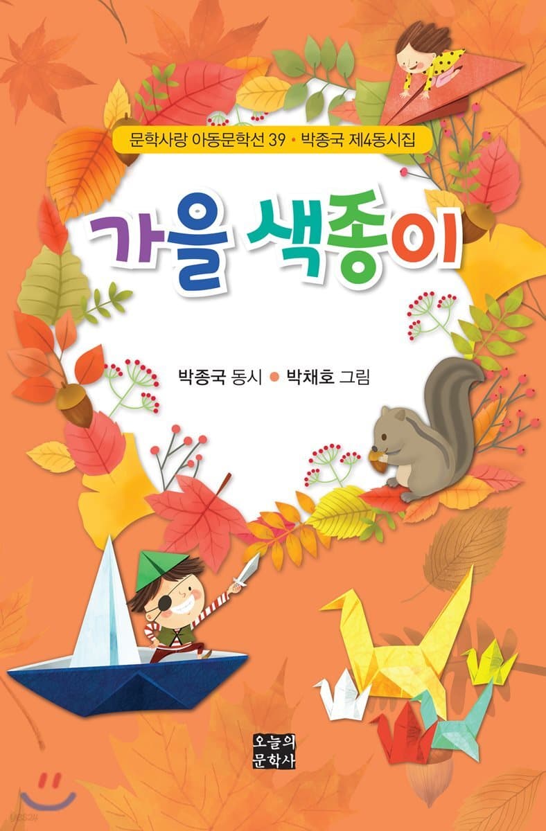 가을 색종이 : 박종국 제4동시집 표지