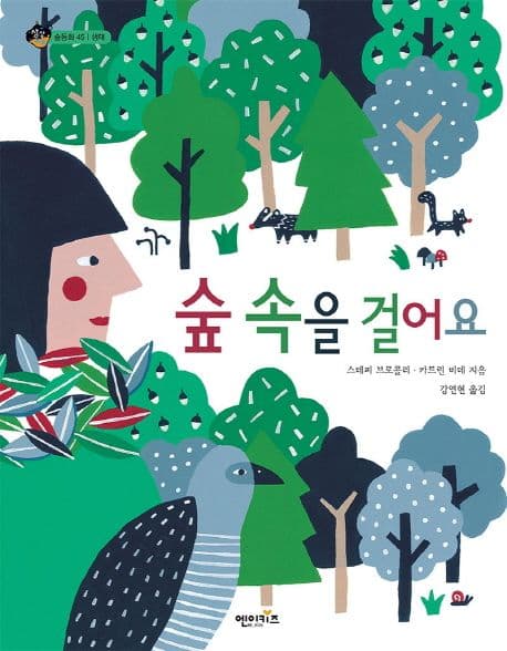 숲 속을 걸어요 표지